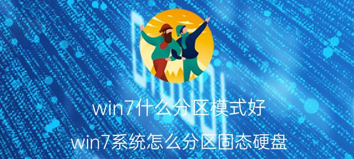 win7什么分区模式好 win7系统怎么分区固态硬盘？